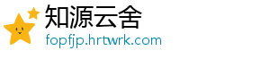 知源云舍